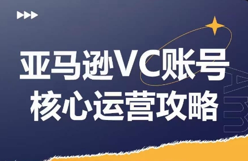 亚马逊VC账号核心玩法解析,实战经验拆解产品模块运营技巧,提升店铺GMV,有效提升运营利润-知乎者也