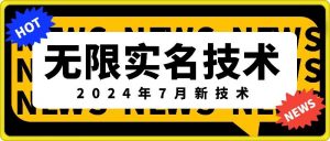 无限实名技术(2024年7月新技术)，最新技术最新口子，外面收费888-3688的技术-知乎者也