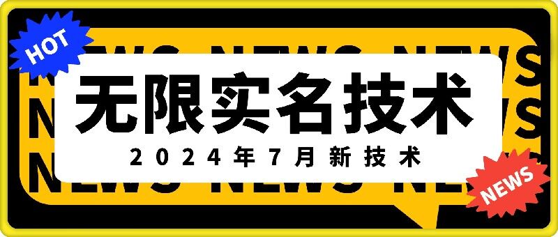 无限实名技术(2024年7月新技术),最新技术最新口子,外面收费888-3688的技术-知乎者也