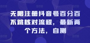 无限注册抖音号百分百不跳核对流程,最新两个方法,自测-知乎者也