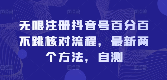 无限注册抖音号百分百不跳核对流程，最新两个方法，自测-知乎者也