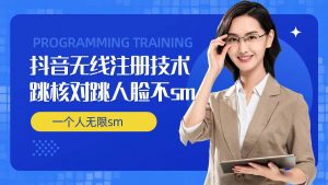 无限注册抖音技术,抖音跳验证核对,抖音跳人脸登录技术,抖音不sm开播技术, 一个人无限实名抖音-知乎者也