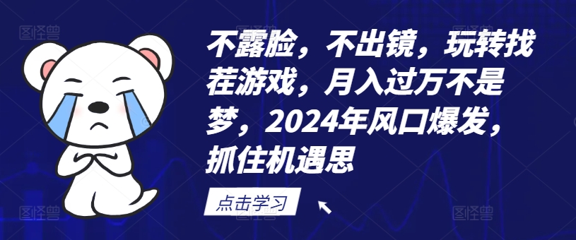 不露脸,不出镜,玩转找茬游戏,月入过万不是梦,2024年风口爆发,抓住机遇【揭秘】-知乎者也