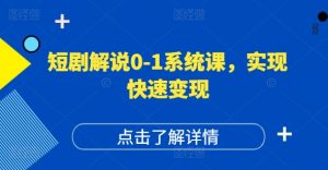 短剧解说0-1系统课,如何做正确的账号运营,打造高权重高播放量的短剧账号,实现快速变现-知乎者也