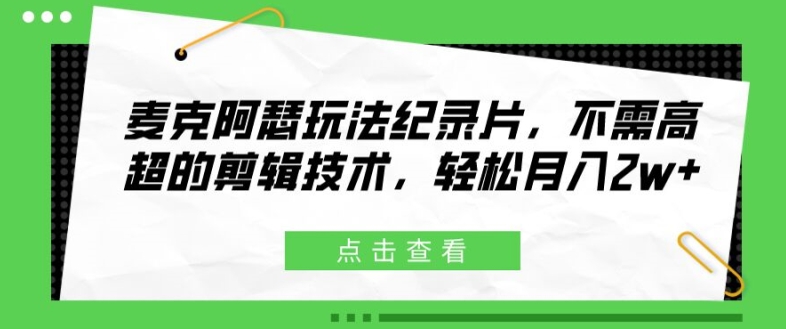 麦克阿瑟玩法纪录片,不需高超的剪辑技术,轻松月入2w+【揭秘】-知乎者也