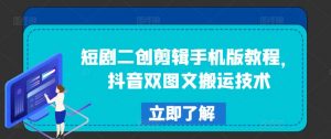 短剧二创剪辑手机版教程,抖音双图文搬运技术-知乎者也