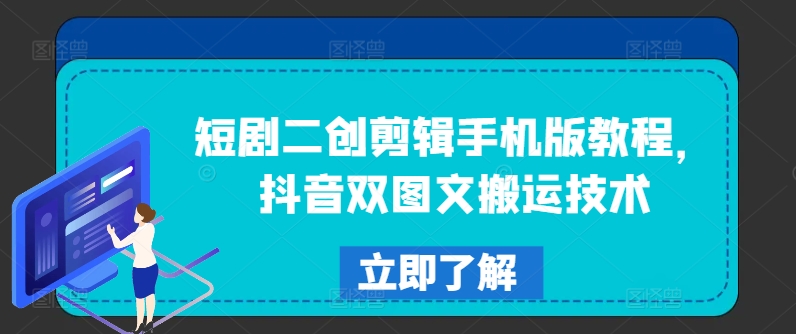 短剧二创剪辑手机版教程,抖音双图文搬运技术-知乎者也