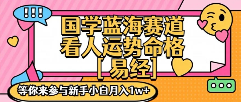 国学蓝海赋能赛道,零基础学习,手把手教学独一份新手小白月入1W+【揭秘】-知乎者也