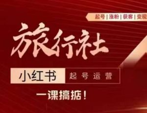 旅行社小红书起号运营，深入浅出为大家讲解旅行社在小红书如何起号、涨粉、引流、变现-知乎者也
