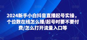 2024新手小白抖音直播起号实操,个位数在线怎么播/起号时要不要付费/怎么打开流量入口等-知乎者也