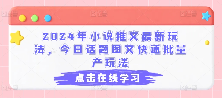 2024年小说推文最新玩法，今日话题图文快速批量产玩法-知乎者也
