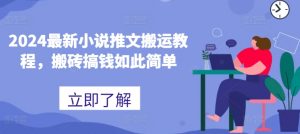 2024最新小说推文搬运教程，搬砖搞钱如此简单-知乎者也