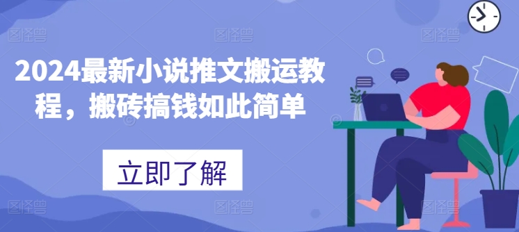 2024最新小说推文搬运教程，搬砖搞钱如此简单-知乎者也