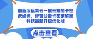 最新版优美云一键云端加卡密反编译,弹窗公告卡密破解黑科技最新升级优化版【揭秘】-知乎者也