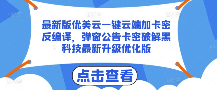 最新版优美云一键云端加卡密反编译，弹窗公告卡密破解黑科技最新升级优化版【揭秘】-知乎者也