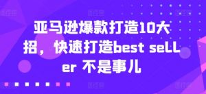 亚马逊爆款打造10大招,快速打造best seller 不是事儿-知乎者也