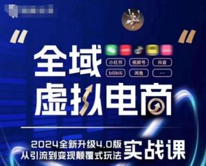 全域虚拟电商4.0 实战为主,理论为辅,5大「黄金赚钱虚拟赛道」,颠覆式的创新玩法交付-知乎者也