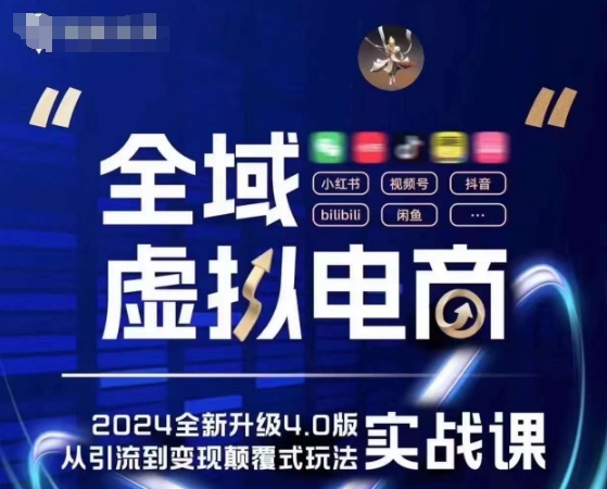 全域虚拟电商4.0 实战为主,理论为辅,5大「黄金赚钱虚拟赛道」,颠覆式的创新玩法交付-知乎者也