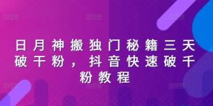 日月神搬独门秘籍三天破干粉，抖音快速破千粉教程-知乎者也