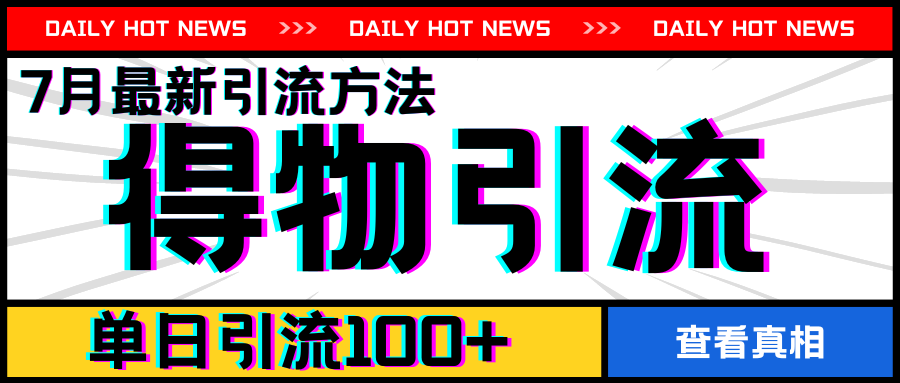 7月最新引方法,得物APP引流,单日引流100+【揭秘】-知乎者也