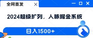 全网首发：2024超级扩列，人脉掘金系统，日入1.5k【揭秘】-知乎者也