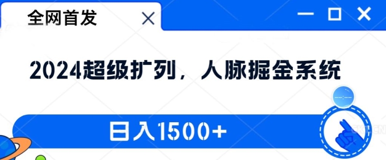 全网首发：2024超级扩列，人脉掘金系统，日入1.5k【揭秘】-知乎者也