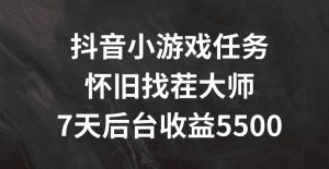 抖音小游戏任务,怀旧找茬,7天收入5500+【揭秘】-知乎者也