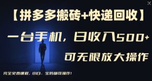 【拼多多搬砖+快递回收】一台手机,日入500+,多号矩阵收益无上限,小白宝妈都可操作-知乎者也