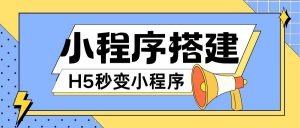 小程序搭建教程网页秒变微信小程序,不懂代码也可上手直接使用【揭秘】-知乎者也