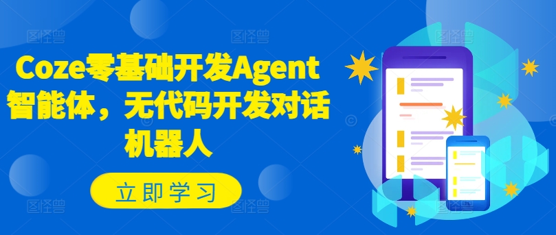 Coze零基础开发Agent智能体,无代码开发对话机器人-知乎者也