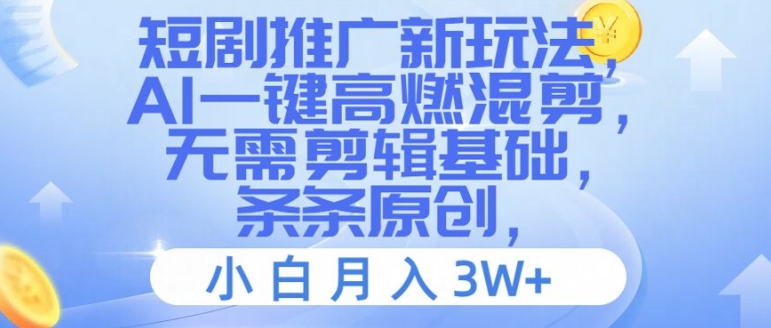 短剧推广新玩法,AI一键高燃混剪,无需剪辑基础,条条原创,小白月入3W+【揭秘】-知乎者也