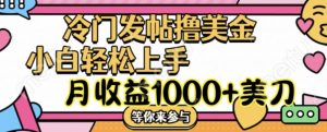 冷门发帖撸美金项目,月收益1000+美金,简单无脑,干就完了【揭秘】-知乎者也