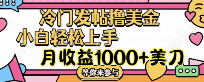 冷门发帖撸美金项目,月收益1000+美金,简单无脑,干就完了【揭秘】-知乎者也