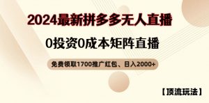【顶流玩法】拼多多免费领取1700红包、无人直播0成本矩阵日入2000+【揭秘】-知乎者也