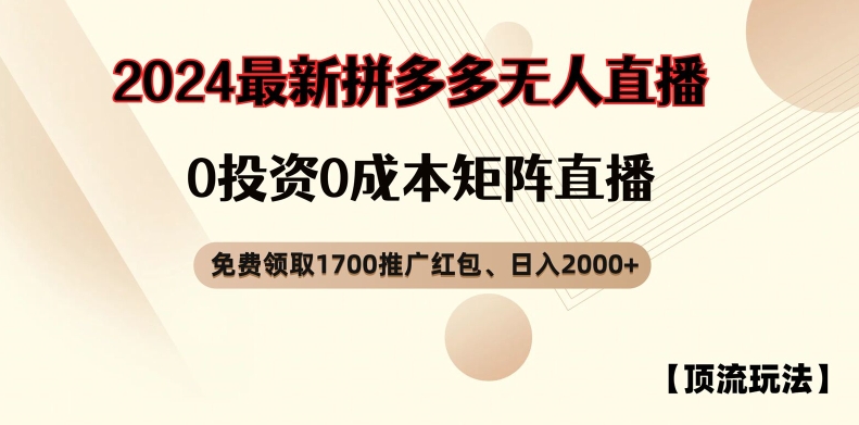 【顶流玩法】拼多多免费领取1700红包、无人直播0成本矩阵日入2000+【揭秘】-知乎者也