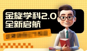 收费1980学科2.0项目,9秒出一个视频,一天成交10个99,让你少走弯路,直达成交-知乎者也