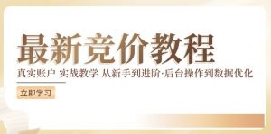 竞价教程:真实账户 实战教学 从新手到进阶·后台操作到数据优化-知乎者也