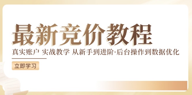 竞价教程:真实账户 实战教学 从新手到进阶·后台操作到数据优化-知乎者也