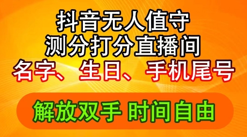 2024年抖音撸音浪新玩法:生日尾号打分测分无人直播,每日轻松赚2500+【揭秘】-知乎者也
