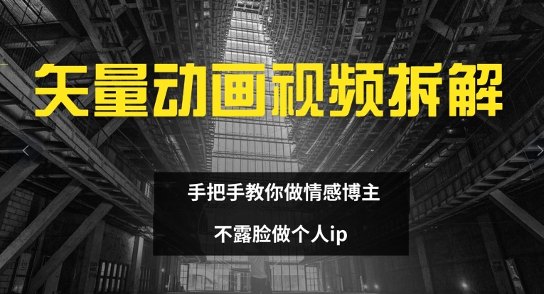 矢量动画视频全拆解 手把手教你做情感博主 不露脸做个人ip【揭秘】-知乎者也