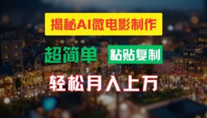 AI微电影制作教程:轻松打造高清小人国画面,月入过万【揭秘】-知乎者也