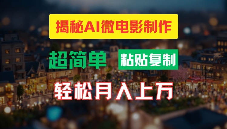 AI微电影制作教程:轻松打造高清小人国画面,月入过万【揭秘】-知乎者也