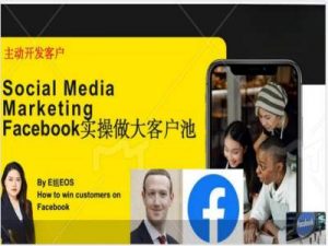 Facebook实操做大外贸客户池,实现高效转化客户/打造Facebook账号/如何引流到私域等-知乎者也