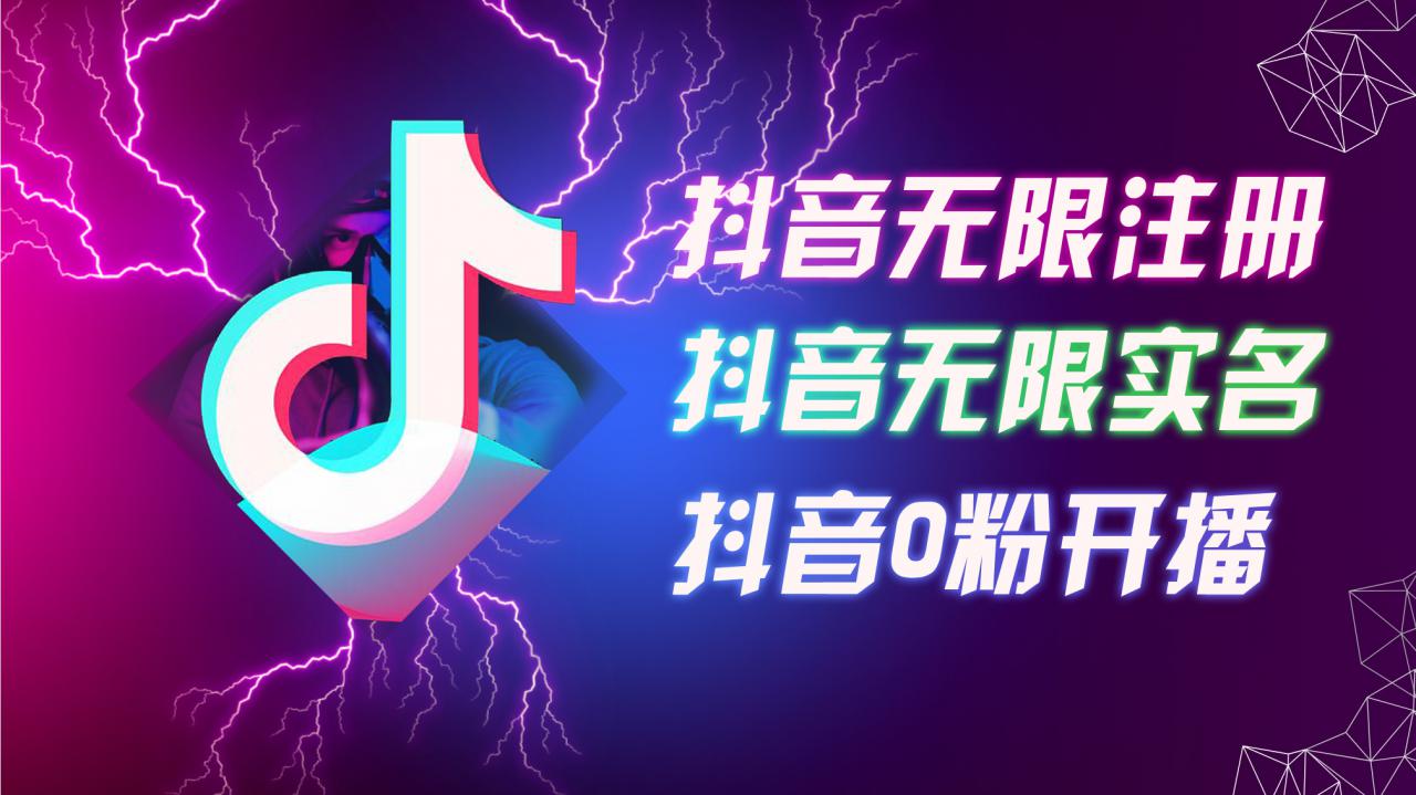 8月最新抖音无限注册、无限实名、0粉开播技术,认真看完现场就能开始操作,适合批量矩阵【揭秘】-知乎者也