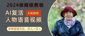 AI复活人物讲话视频:2024保姆级教程,多种变现方式,月入一万+【揭秘】-知乎者也
