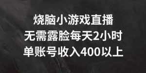 烧脑小游戏直播,无需露脸每天2小时,单账号日入400+【揭秘】-知乎者也