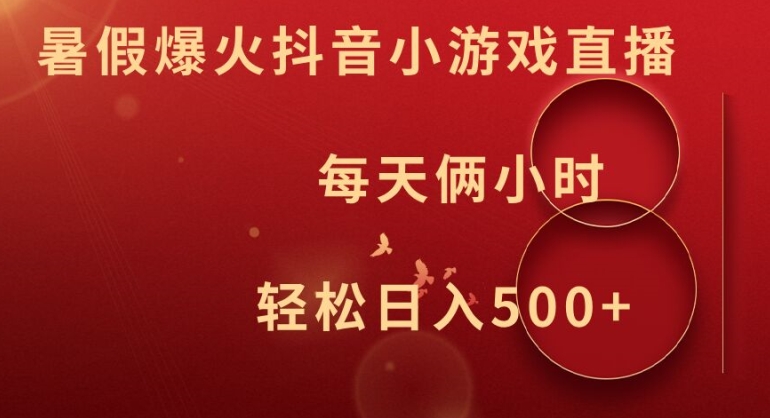 暑假爆火抖音小游戏直播,每天俩小时,轻松日入500+【揭秘】-知乎者也