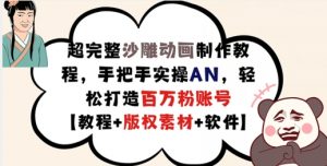 超完整沙雕动画制作教程,手把手实操AN,轻松打造百万粉账号【教程+版权素材】-知乎者也