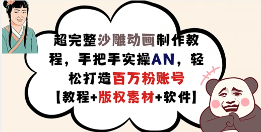 超完整沙雕动画制作教程，手把手实操AN，轻松打造百万粉账号【教程+版权素材】-知乎者也