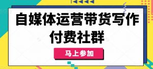 自媒体运营带货写作付费社群,带货是自媒体人必须掌握的能力-知乎者也